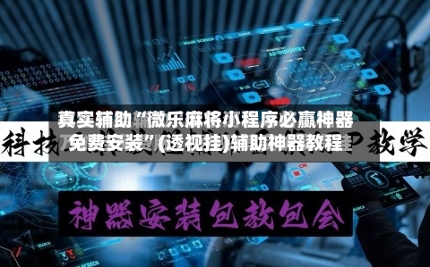真实辅助“微乐麻将小程序必赢神器免费安装”(透视挂)辅助神器教程