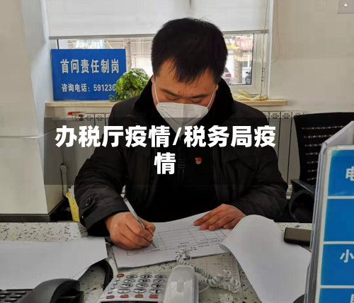 办税厅疫情/税务局疫情