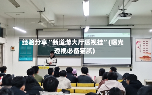 经验分享“新道游大厅透视挂”(曝光透视必备猫腻)