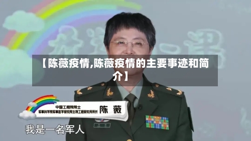 【陈薇疫情,陈薇疫情的主要事迹和简介】