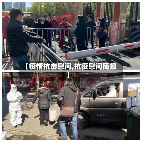 【疫情抗击慰问,抗疫慰问简报】