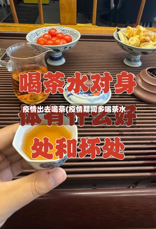 疫情出去喝茶(疫情期间多喝茶水)-第2张图片