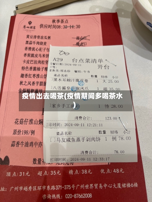 疫情出去喝茶(疫情期间多喝茶水)-第3张图片