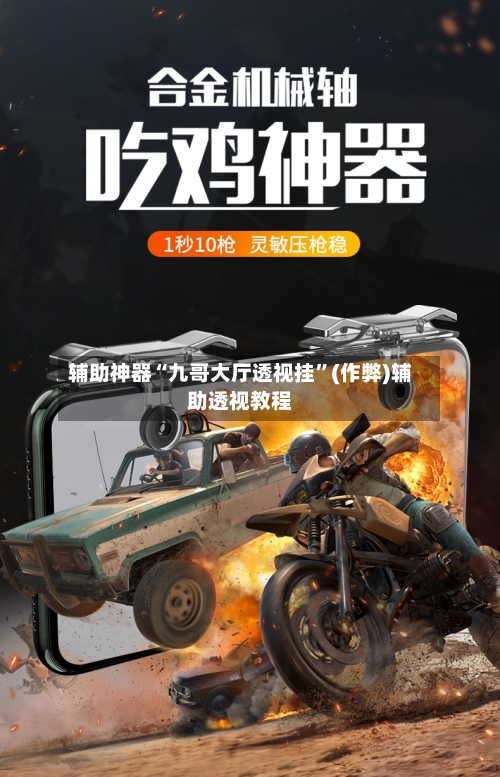 辅助神器“九哥大厅透视挂”(作弊)辅助透视教程-第2张图片