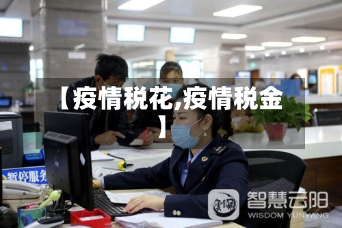 【疫情税花,疫情税金】