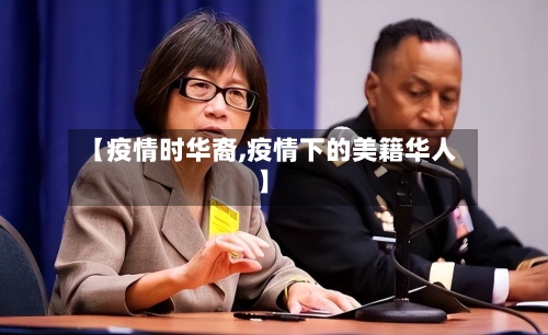 【疫情时华裔,疫情下的美籍华人】
