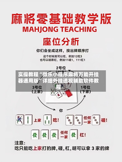 实操教程“微乐小程序麻将万能开挂器通用版”详细外挂透视辅助软件教程