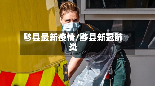 黟县最新疫情/黟县新冠肺炎