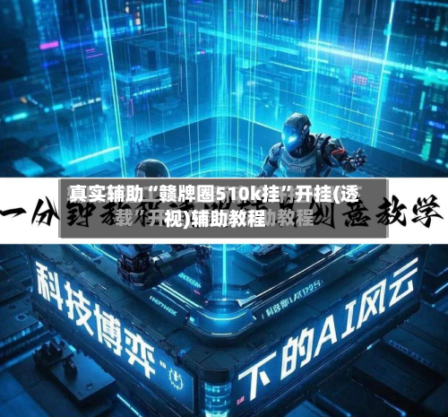 真实辅助“赣牌圈510k挂”开挂(透视)辅助教程
