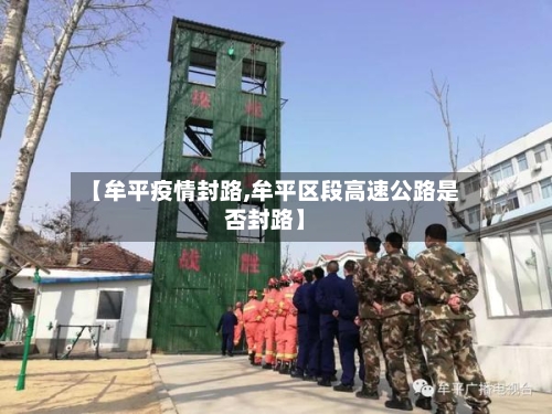【牟平疫情封路,牟平区段高速公路是否封路】