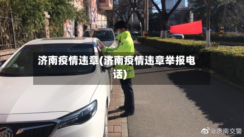 济南疫情违章(济南疫情违章举报电话)-第2张图片