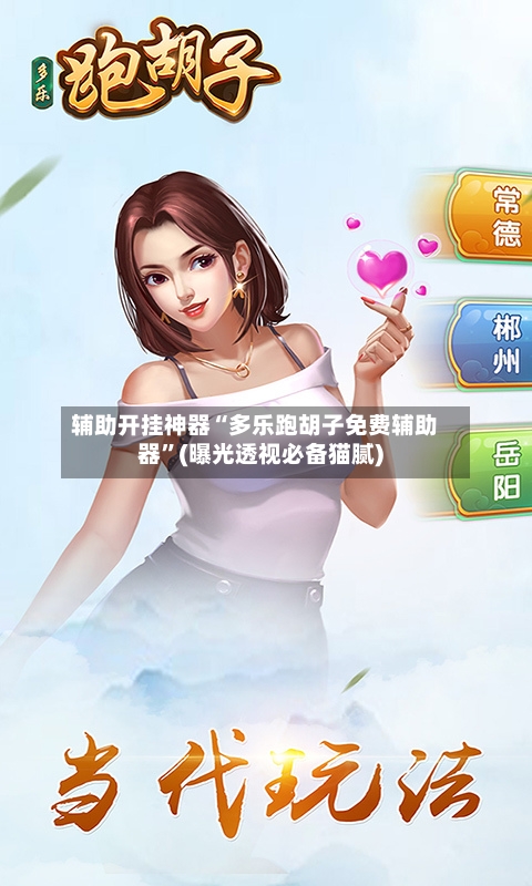 辅助开挂神器“多乐跑胡子免费辅助器	”(曝光透视必备猫腻)-第1张图片