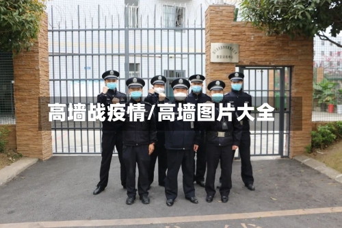 高墙战疫情/高墙图片大全-第3张图片