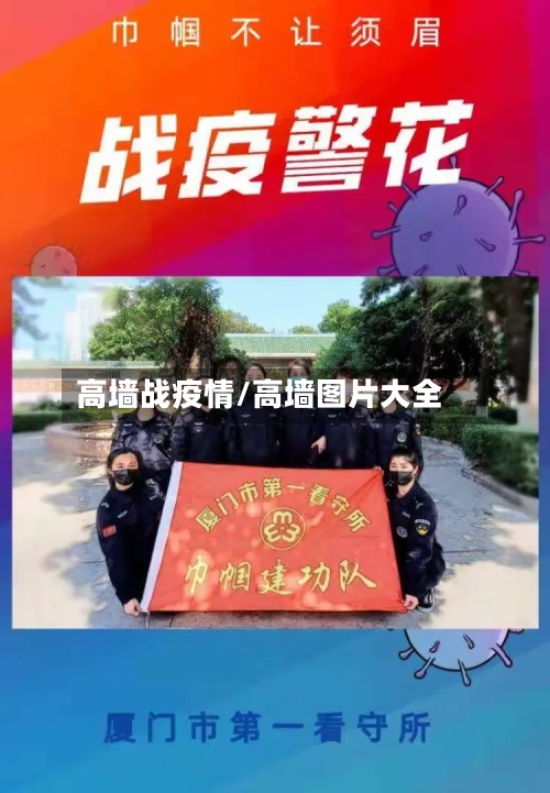 高墙战疫情/高墙图片大全-第1张图片