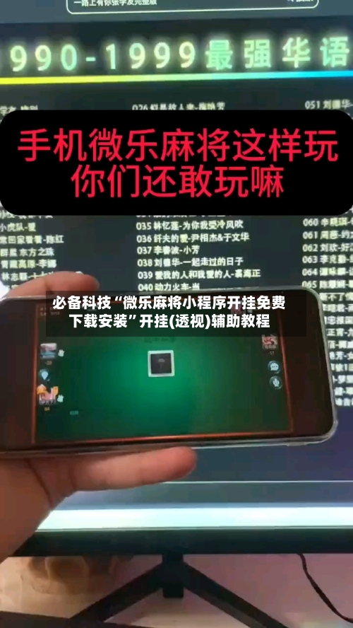 必备科技“微乐麻将小程序开挂免费下载安装”开挂(透视)辅助教程-第2张图片