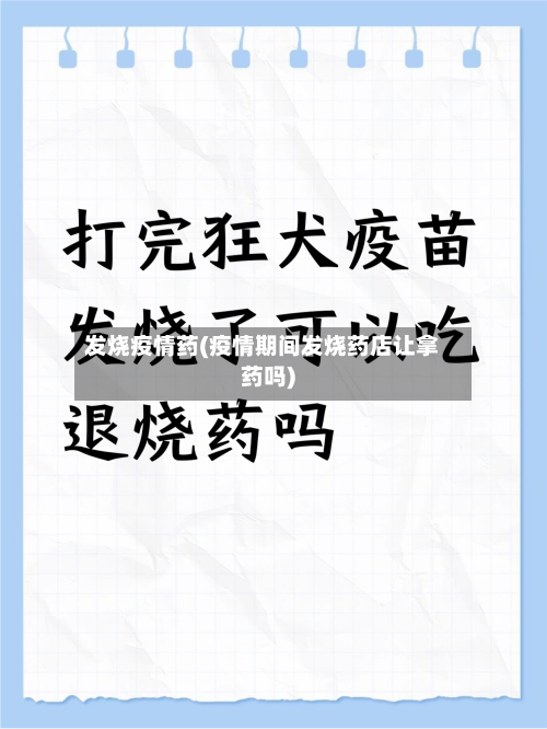 发烧疫情药(疫情期间发烧药店让拿药吗)-第1张图片