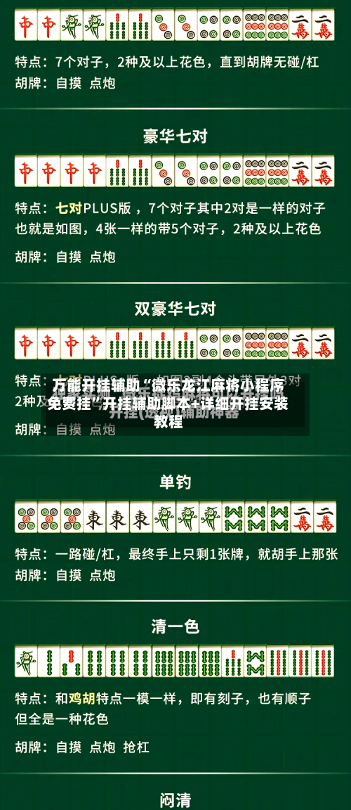 万能开挂辅助“微乐龙江麻将小程序免费挂”开挂辅助脚本+详细开挂安装教程-第3张图片