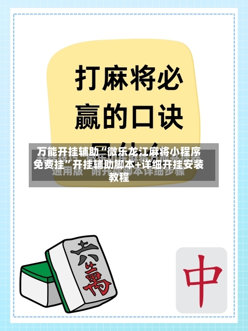 万能开挂辅助“微乐龙江麻将小程序免费挂	”开挂辅助脚本+详细开挂安装教程-第1张图片