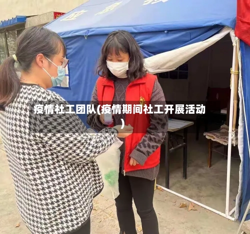 疫情社工团队(疫情期间社工开展活动)-第1张图片