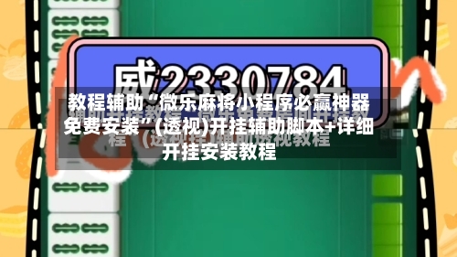教程辅助“微乐麻将小程序必赢神器免费安装”(透视)开挂辅助脚本+详细开挂安装教程-第1张图片