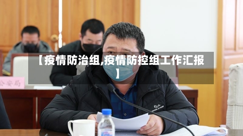 【疫情防治组,疫情防控组工作汇报】-第2张图片