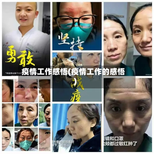 疫情工作感悟(疫情工作的感悟)-第1张图片