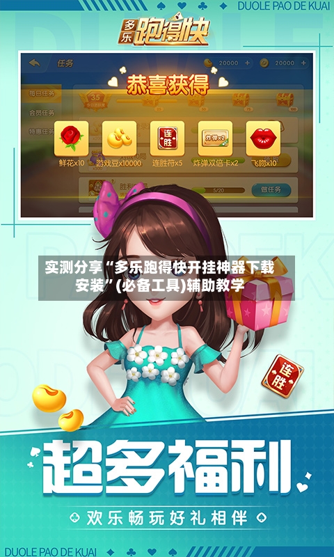 实测分享“多乐跑得快开挂神器下载安装”(必备工具)辅助教学-第3张图片