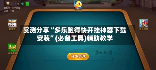 实测分享“多乐跑得快开挂神器下载安装”(必备工具)辅助教学-第1张图片
