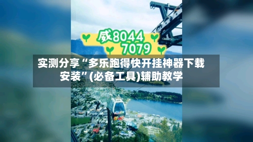 实测分享“多乐跑得快开挂神器下载安装	”(必备工具)辅助教学-第2张图片