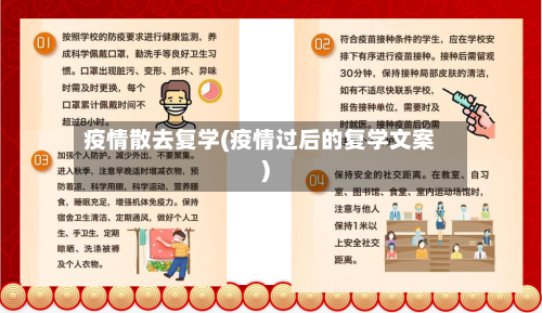 疫情散去复学(疫情过后的复学文案)-第2张图片