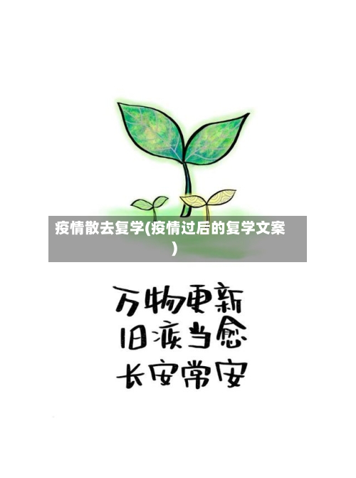 疫情散去复学(疫情过后的复学文案)-第1张图片