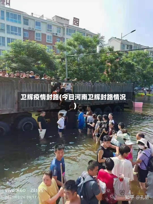 卫辉疫情封路(今日河南卫辉封路情况)-第1张图片