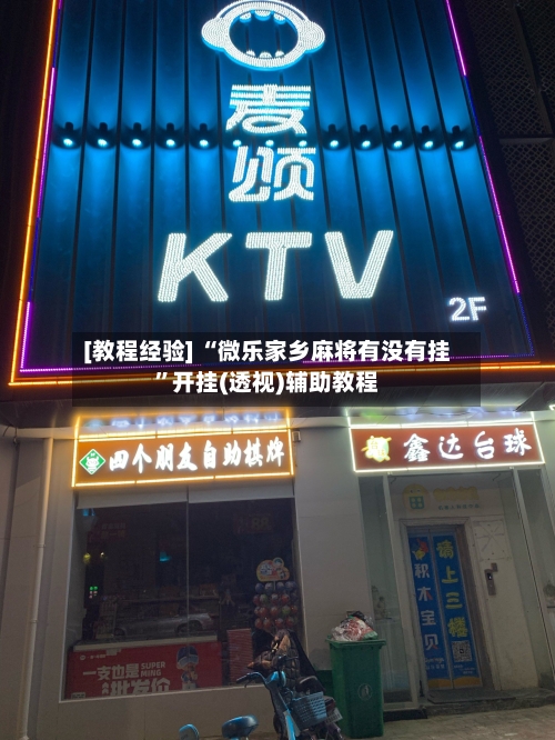 [教程经验] “微乐家乡麻将有没有挂”开挂(透视)辅助教程-第1张图片