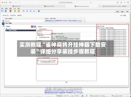 实测教程“雀神麻将开挂神器下载安装”详细分享装挂步骤教程-第1张图片