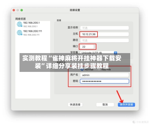 实测教程“雀神麻将开挂神器下载安装	”详细分享装挂步骤教程-第2张图片