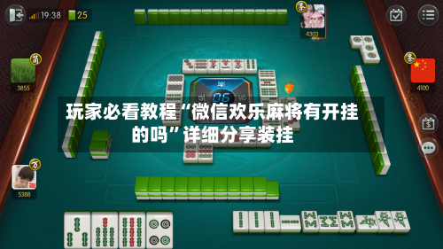 玩家必看教程“微信欢乐麻将有开挂的吗”详细分享装挂-第1张图片