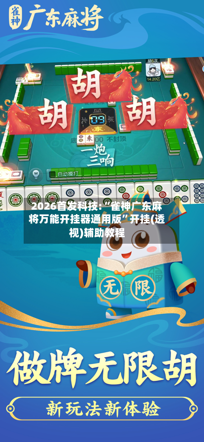 2026首发科技:“雀神广东麻将万能开挂器通用版	”开挂(透视)辅助教程-第1张图片