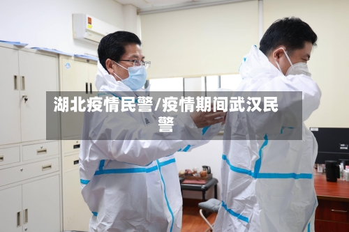 湖北疫情民警/疫情期间武汉民警-第1张图片
