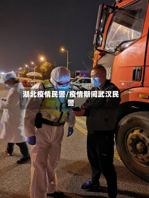 湖北疫情民警/疫情期间武汉民警-第3张图片