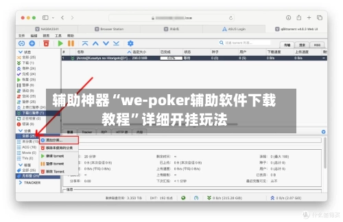 辅助神器“we-poker辅助软件下载教程”详细开挂玩法-第1张图片