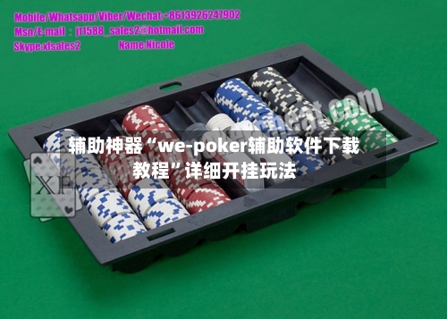 辅助神器“we-poker辅助软件下载教程	”详细开挂玩法-第2张图片