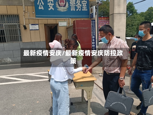 最新疫情安庆/最新疫情安庆防控政策-第1张图片
