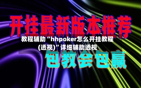 教程辅助“hhpoker怎么开挂教程(透视)”详细辅助透视-第1张图片