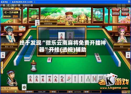 终于发现“微乐云南麻将免费开挂神器	”开挂(透视)辅助-第1张图片