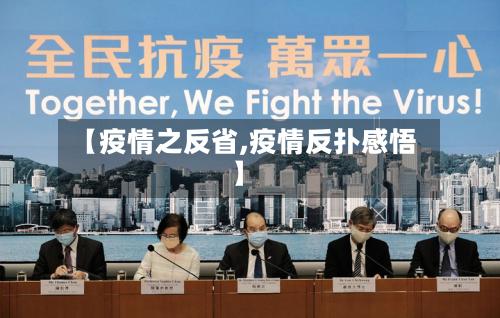 【疫情之反省,疫情反扑感悟】-第1张图片