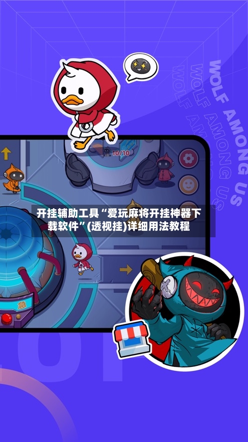 开挂辅助工具“爱玩麻将开挂神器下载软件”(透视挂)详细用法教程-第1张图片