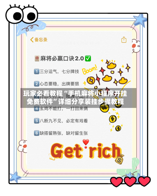 玩家必看教程“手机麻将小程序开挂免费软件	”详细分享装挂步骤教程-第2张图片
