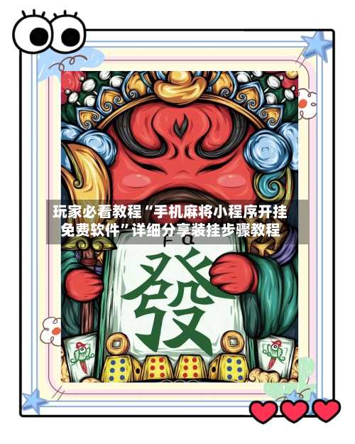 玩家必看教程“手机麻将小程序开挂免费软件”详细分享装挂步骤教程-第1张图片