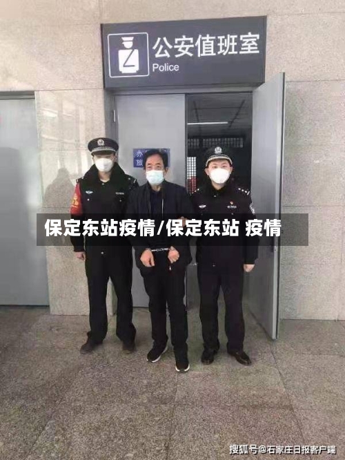 保定东站疫情/保定东站 疫情-第1张图片