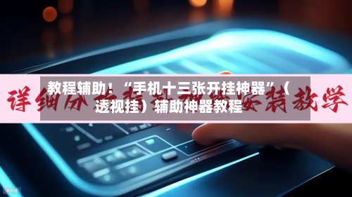 教程辅助！“手机十三张开挂神器	”（透视挂）辅助神器教程-第1张图片